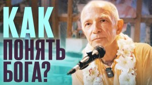 28.12.2025 - Как понять Бога? Бхакти Вигьяна Госвами (Бхагавад-Гита 7.27, Гоа)