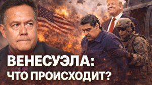 СРОЧНО! ВЕНЕСУЭЛА: ЧТО ПРОИСХОДИТ, ЧТО ДЕЛАТЬ? ПЛАТОШКИН ТРАМП МАДУРО