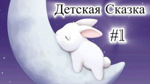 Детская Сказка о кролике который очень хотел уснуть #1 Подписывайтесь на мой канал❤️