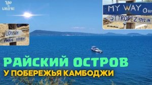 Секретные локации райского острова Koh Rong Samloem- Камбоджа
