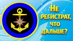 Нерегистрат , что дальше ?