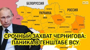 Роковое утро 4 января Срочный захват Чернигова Паника в Генштабе ВСУ
