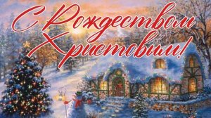 С Рождеством Христовым Здоровья Вам и Вашим близким Поздравление