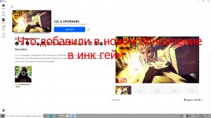 Что добавили в новом обновление в инк гейми