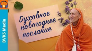 Духовное новогоднее послание — Бхакти Викаша Свами