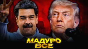 Как Трамп ЗАХВАТИЛ Венесуэлу