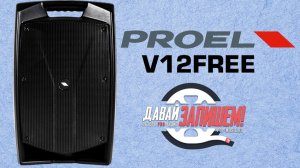 Акустическая система Proel V12 Free (портативная система с Bluetooth и USB)