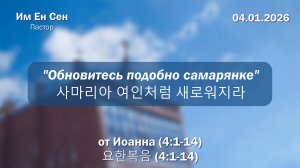 Воскресное Богослужение 04.01.2026