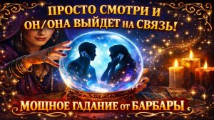 ✨ПРОСТО СМОТРИ И ОН/ОНА ВЫЙДЕТ НА СВЯЗЬ... МОЩНОЕ НОВОГОДНЕЕ ГАДАНИЕ ОТ БАРБАРЫ. 💯  #медиум #new