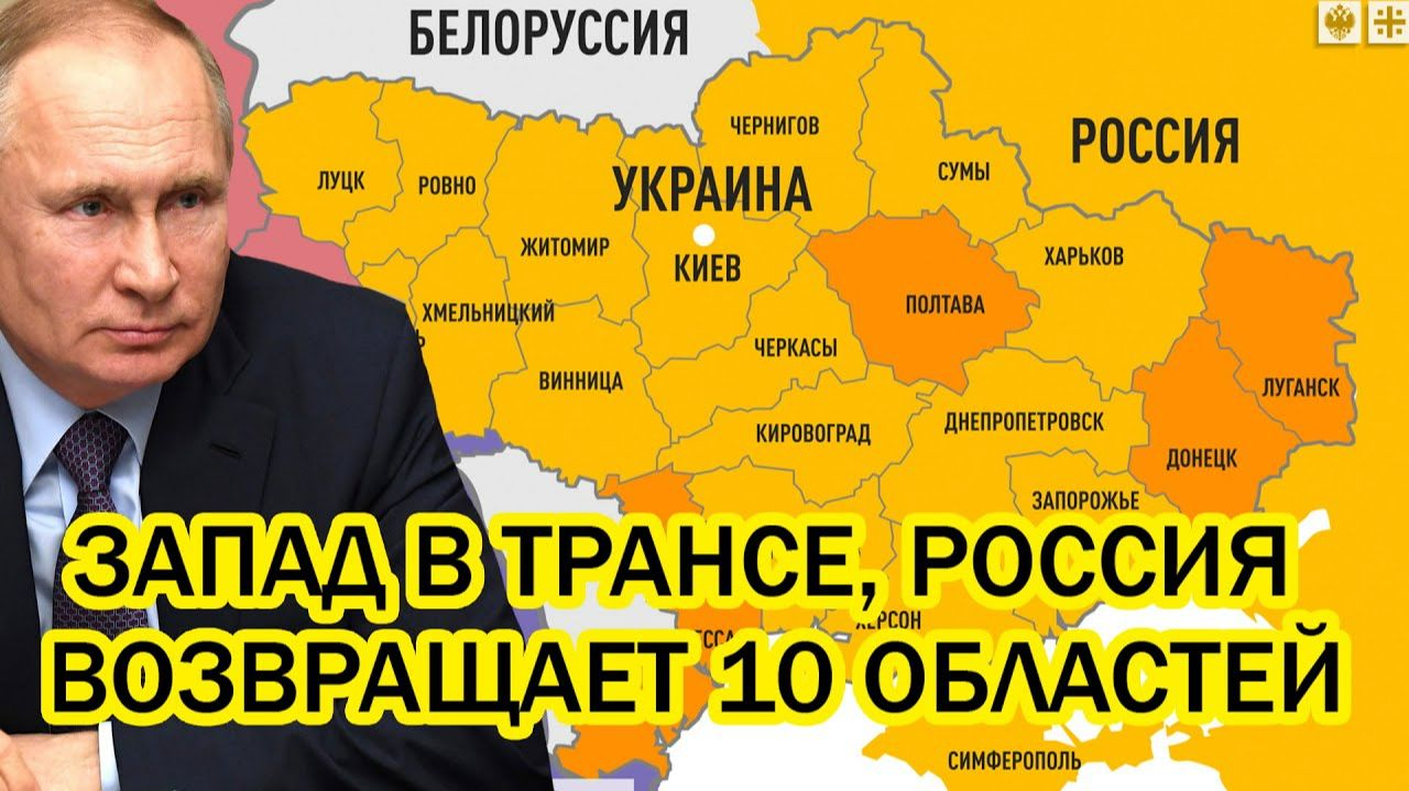 Россия возвращает 10 областей Путин шокировал НАТО непредсказуемым решением Кто теперь терпилы смотреть онлайн