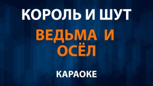 Король и Шут — Ведьма и осёл (Караоке)