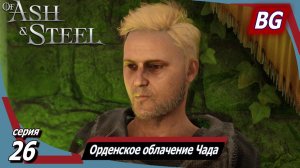 Of Ash and Steel ➤ Прохождение №26 ➤ Орденское облачение Чада ➤ Далар