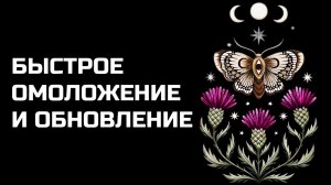 ОМОЛОЖЕНИЕ И ОБНОВЛЕНИЕ ВСЕГО ОРГАНИЗМА | МУЗЫКА ДЛЯ ПОДСОЗНАНИЯ