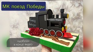 поезд победы , поделка на 9 мая, 23 февраля, поезд из картона