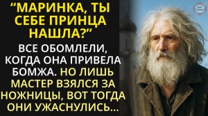 Когда бездомного обрили, на свет вышла СТРАШНАЯ ПРАВДА...  ｜ Добрая история перед сном для