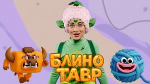 БЛИНОТАВР — Песенки Фортуны — Обзор новой серии Ума и Хрума