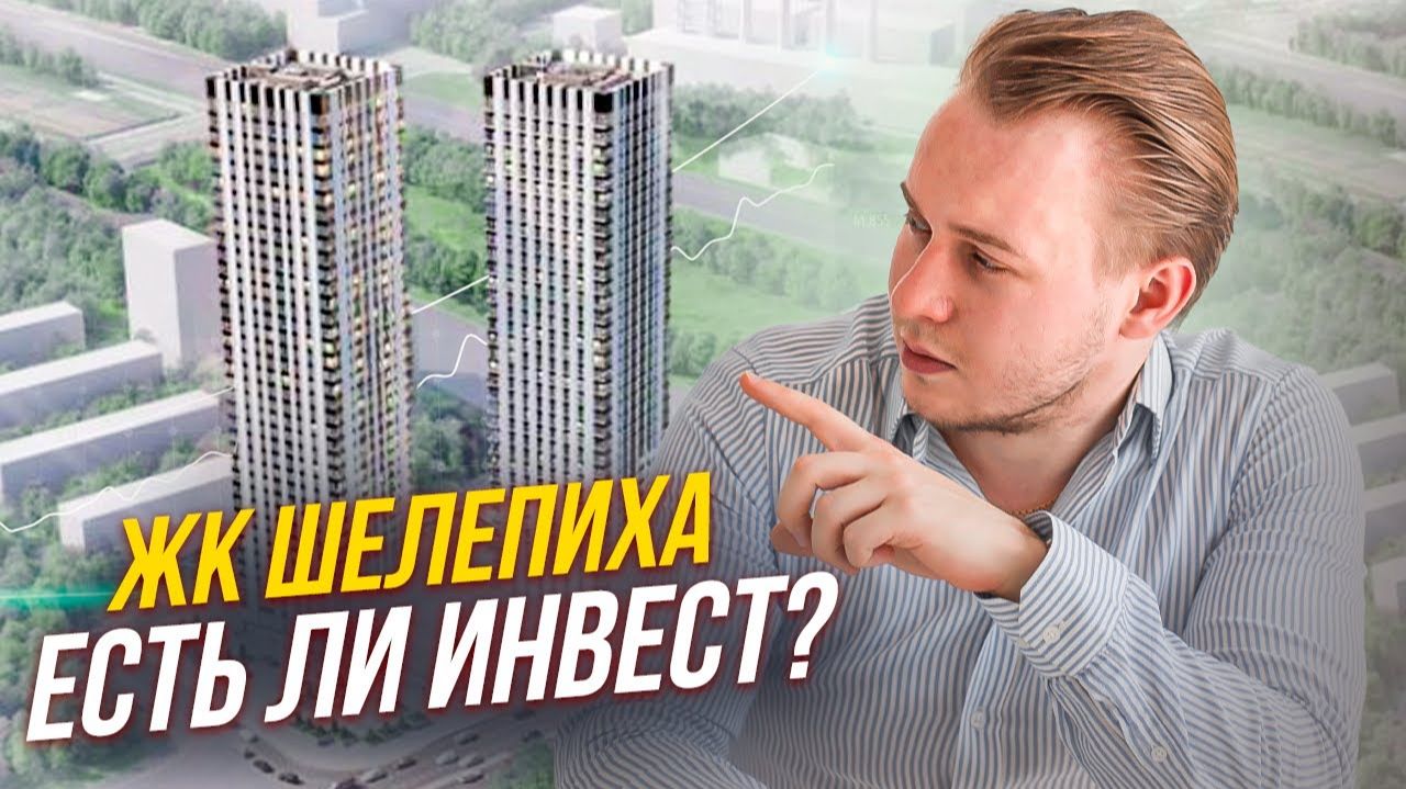 Разбор ЖК Шелепиха: Почему его НИКТО не покупает? Скрытый ПОТЕНЦИАЛ или провал? смотреть онлайн