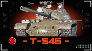 Т-54Б вып. 1958 г - СОВЕТСКИЙ ТАНК ИЗ НОВОГОДНИХ КОРОБОК 2026 В ИГРЕ МИР ТАНКОВ [ WoT ]
