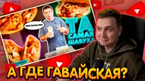 ДЖЕНТЛ ГУСЬ смотрит "Обзор Black Shawerma от КОСТЯНА"