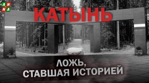 Катынь. Ложь, ставшая историей