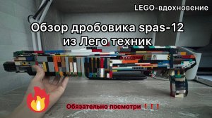 Обзор дробовика spas-12 из Лего