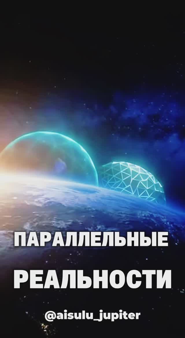 Параллельные реальности: контроль или осознанный выбор #новыйцикл #выборчеловека #shorts смотреть онлайн