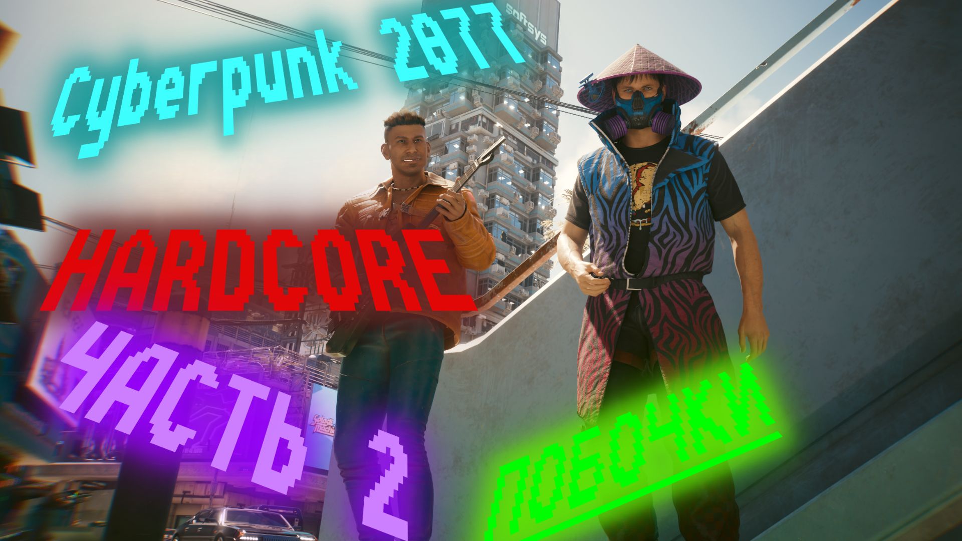 HARDCORE в CYBERPUNK 2077 Часть 2 : Немного прокачки для начала . смотреть онлайн