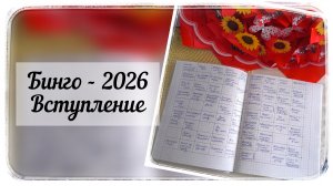 СП БИНГО 2026 с Ольгой Смирновой / Вступление