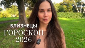 БЛИЗНЕЦЫ - ГОРОСКОП НА 2026 ГОД