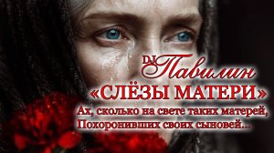 Слёзы матери - грустная песня о погибшем сыне. О боли и скорби матерей потерявших сыновей.
