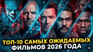 ТОП-10 САМЫХ ОЖИДАЕМЫХ ФИЛЬМОВ 2026 ГОДА