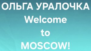 Ольга Уралочка/Обзор.