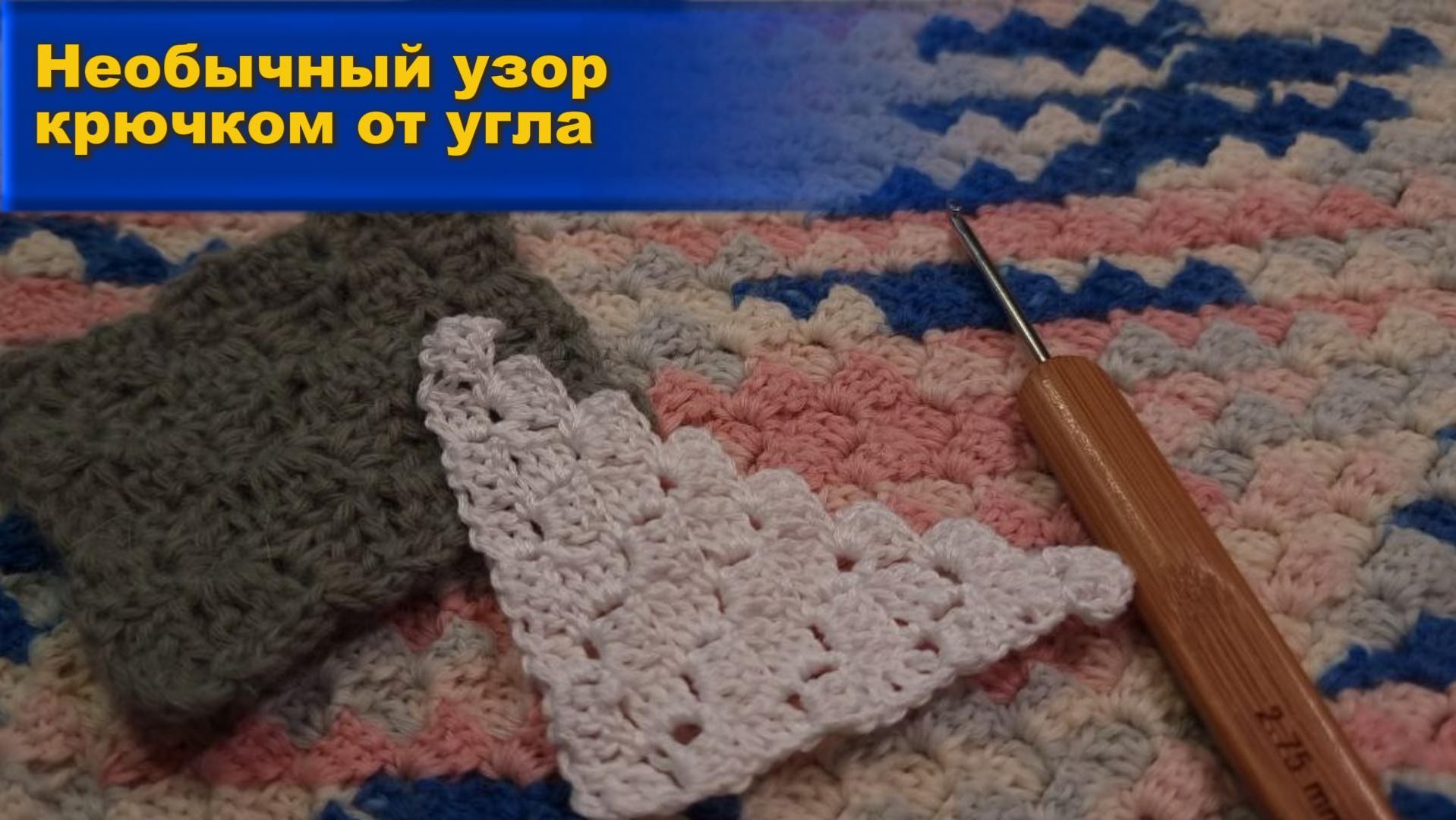 Свяжем узор крючком от угла.