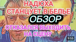 САМВЕЛ АДАМЯН, ОБЗОР ОТ ОЛЬГИ, ОТКАЗАЛСЯ ВЫХОДИТЬ НА СЦЕНУ, У НАДИ ЗАКАЗАЛИ ТАНЕЦ В БЕЛЬЕ..