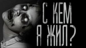 С КЕМ Я ЖИЛ (Эксклюзивная история)
