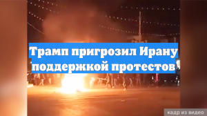 Трамп пригрозил Ирану поддержкой протестов
