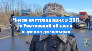 До четырех возросло число пострадавших в ДТП в Ростовской области