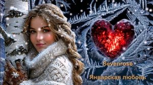 Sevenrose - Январская любовь