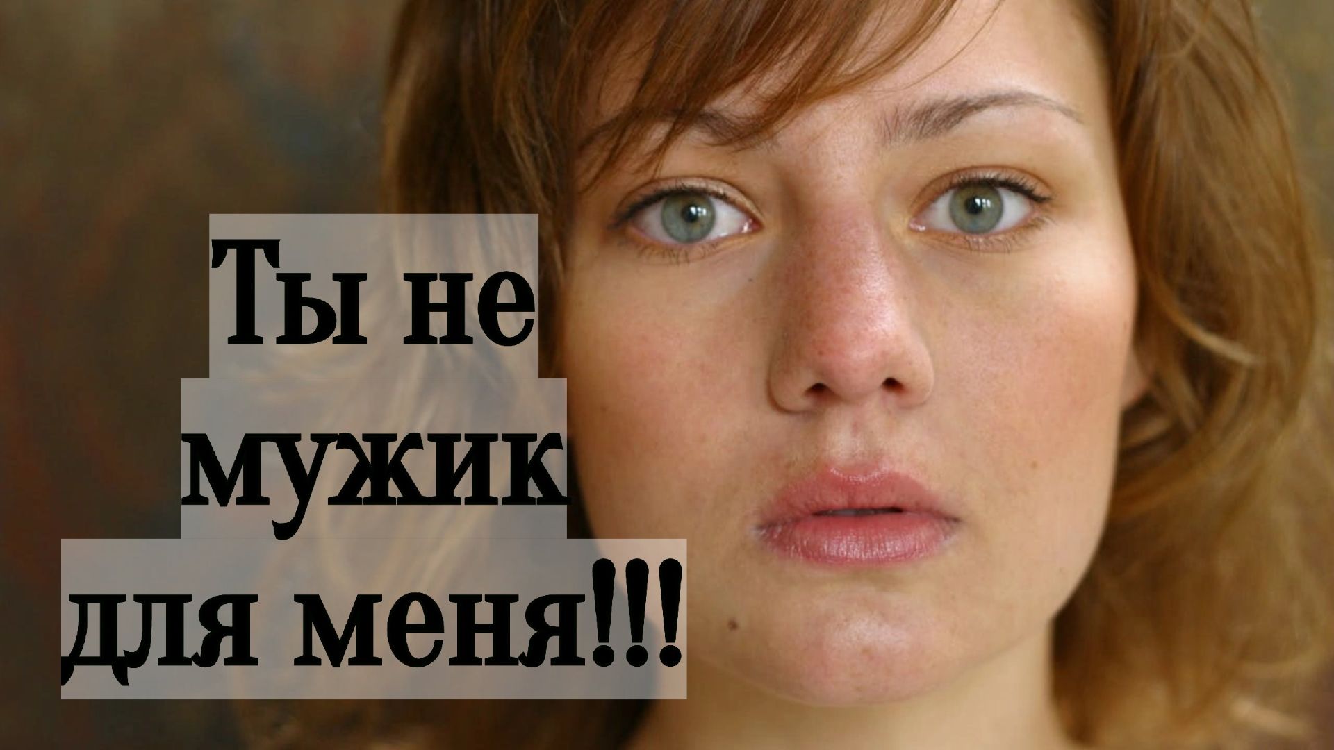 3 признака, что для женщины Мужчинка пустое место смотреть онлайн