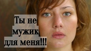 3 признака, что для женщины Мужчинка пустое место