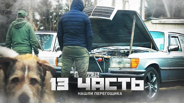 ГДЕ БЫЛИ СПРЯТАНЫ МЕРСЕДЕСЫ ВЫСОЦКОГО?-13 часть