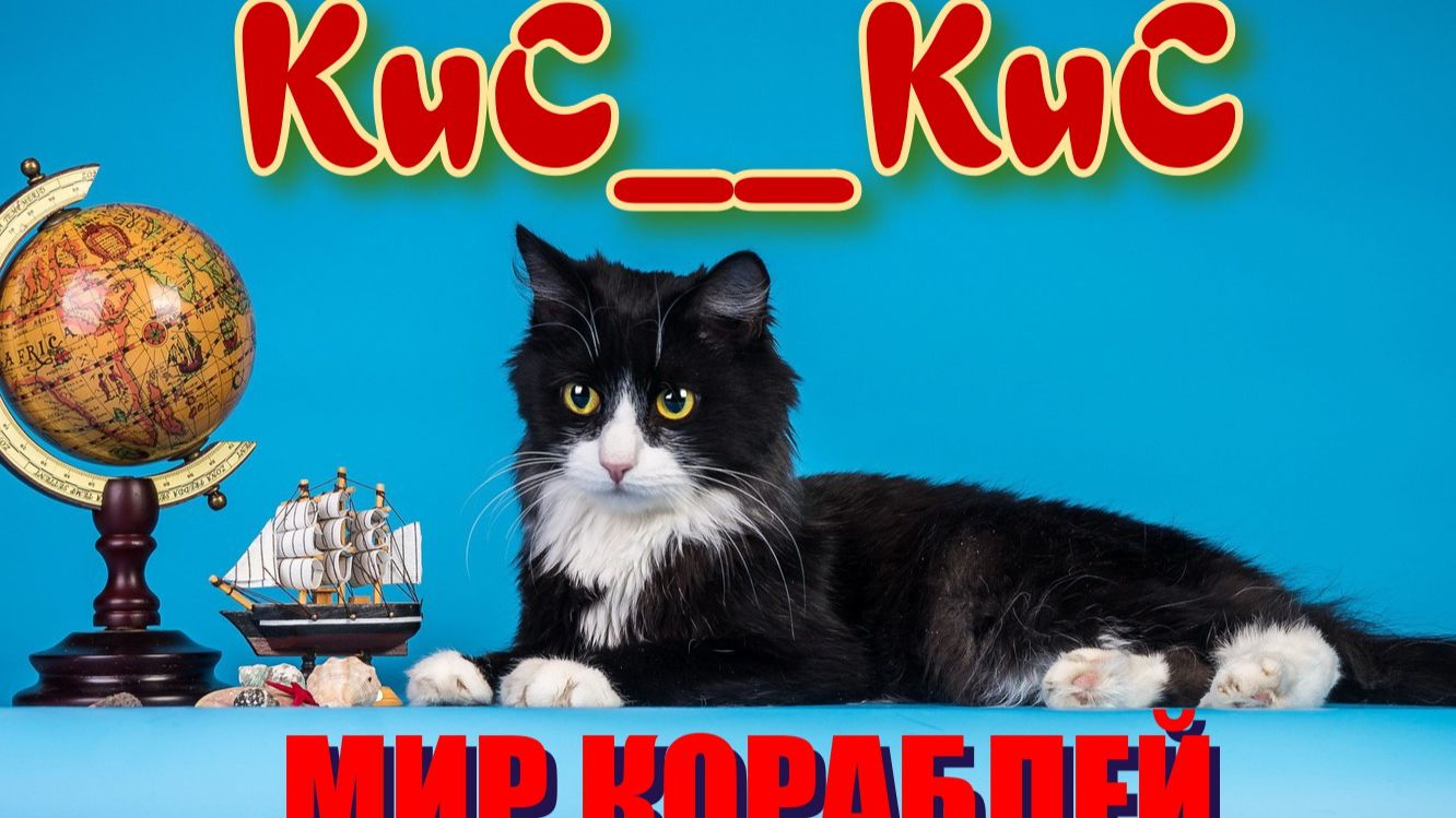 KuC__KuC задействует игру Мир кораблей / Mir Korabley [WOKOU] смотреть онлайн