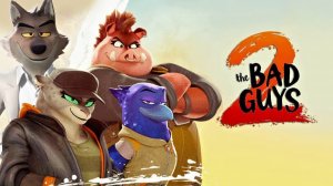 Плохие парни 2 (мультфильм -2025)