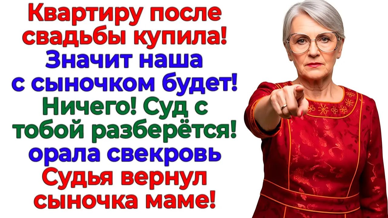 Свекровь хотела забрать мой дом! Получила безработного сына! | Истории Из Жизни | Реальная История смотреть онлайн