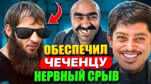 ВЕСЬ ДЕНЬ издеваемся над «ЧЕЧЕНЦЕМ-мошенником» / САМЫЙ ЖЕСТКИЙ выпуск!