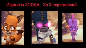 играю в ZOOBA за трёх персонажей (Ларри, Никс, Брюс)