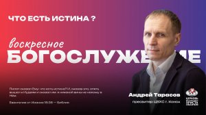 Воскресное Богослужение |  Что есть истина?