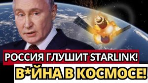 РОССИЯ ПАРАЛИЗУЕТ STARLINK! ; Создание зон поражения в космосе — глобальный крах связи?