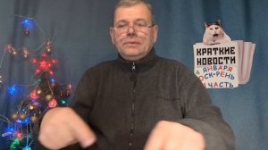 КРАТКИЕ НОВОСТИ 📰 4 ЯНВАРЯ 1ЧАСТЬ 👍!