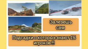 Залезешь сам подсадки о которых знают 1% игроков